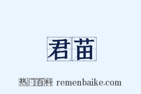 君苗是什么意思的图片